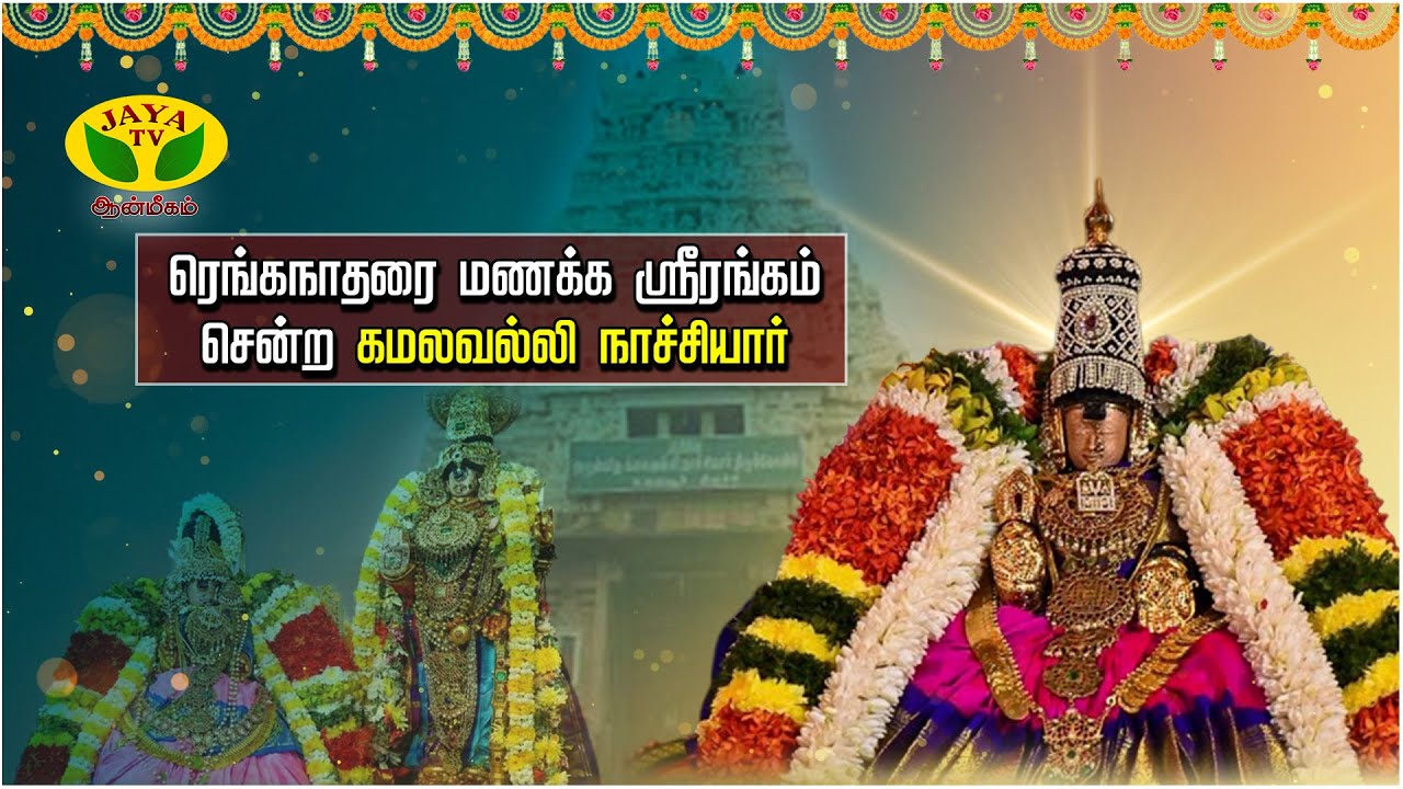 ரெங்கநாதரை மணக்க ஸ்ரீரங்கம் சென்ற கமலவல்லி நாச்சியார் | Uraiyur Nachiyar Koil
