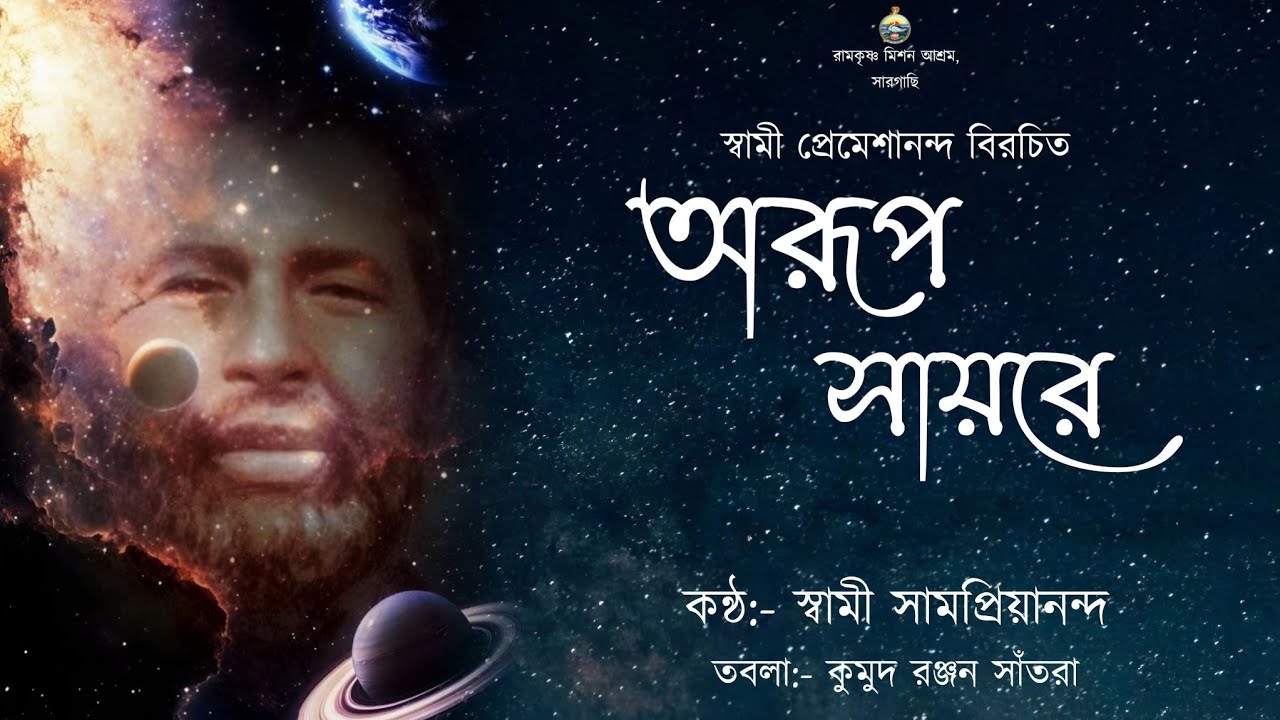 অরূপ সায়রে || স্বামী সামপ্রিয়ানন্দ #song