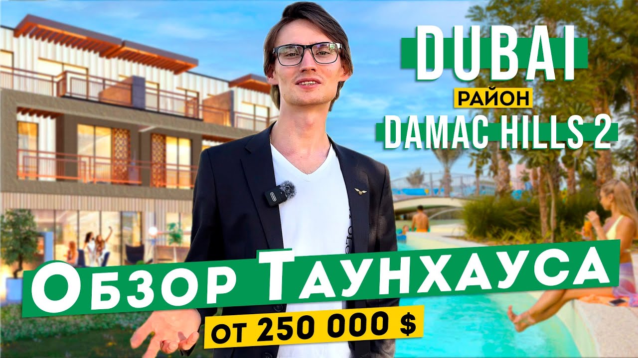 Обзор Таунхауса в Дубае, район Damac Hills 2. Недвижимость в ОАЭ.