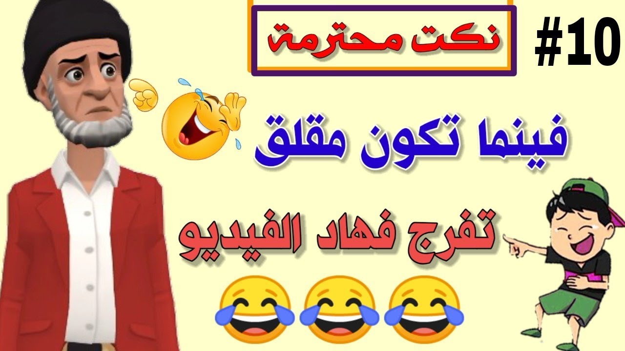 قناة النكت المغربية والعالمية| 18 نكتة مغربية بالدارجة| نكت محترمة ومضحكة جدا 😂😂😂 سلسلة 10