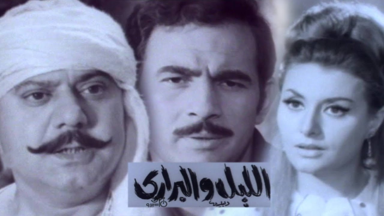 سباعية ״الليل والبراري״ ׀ صلاح منصور –  ليلي طاهر ׀ الحلقة 05 من 07