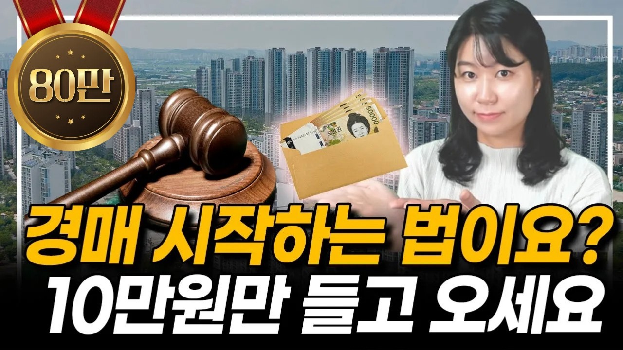 욕먹을 각오로 풉니다. 가난한 사람들 99%가 모르는 소액경매로 건물주 되는 법 [부동산 투자]