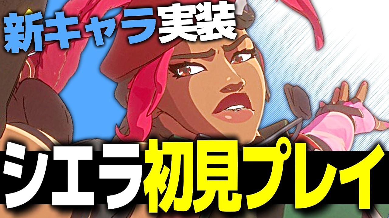 【新シーズン】遂に実装！待望の新キャラ『シエラ』を使ってみたら面白すぎたｗｗ【オーバーウォッチ】