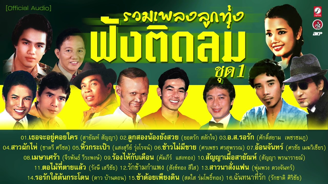 รวมเพลงลูกทุ่ง ฟังติดลม ชุด1