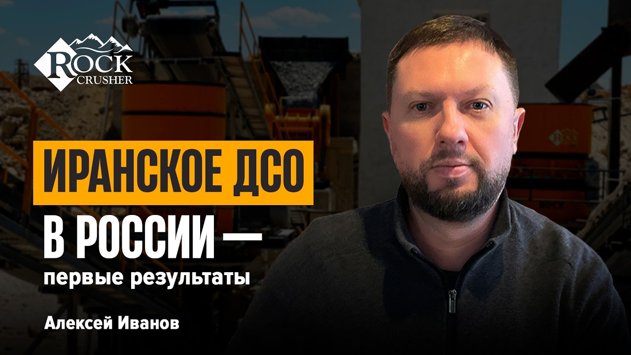 Иранское ДРОБИЛЬНО-СОРТИРОВОЧНЫЙ КОМПЛЕКС вышло на рынок РФ