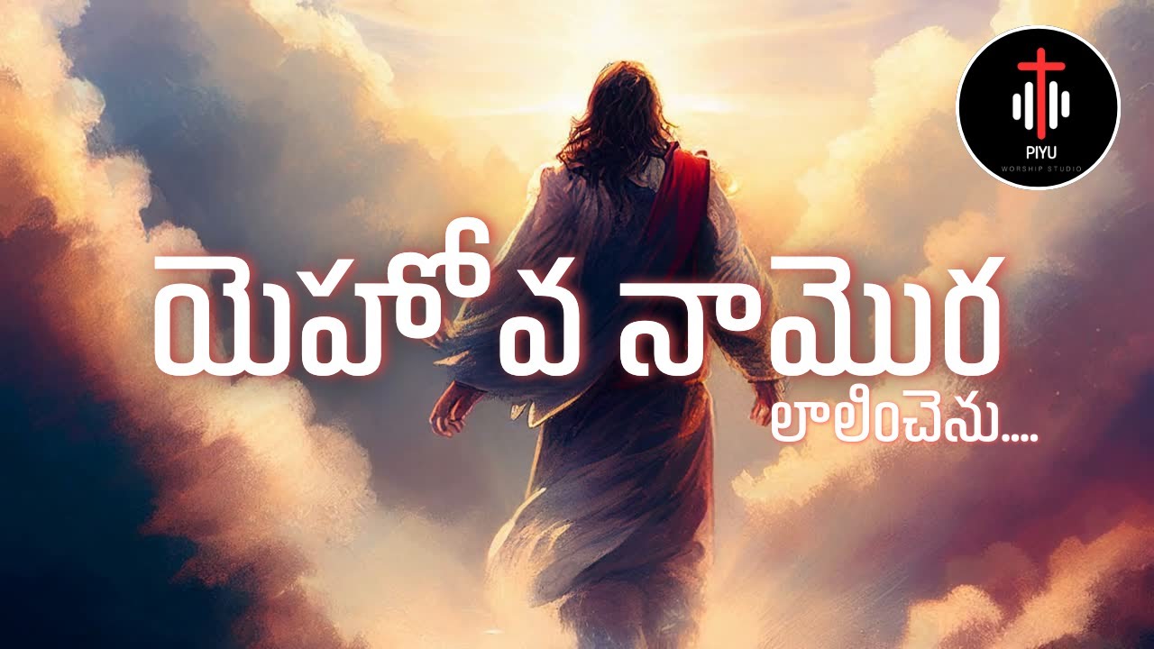 Yehova Na Mora Lalinchenu Remix | Latest Telugu Christian Jesus Song | Andhra Kraisthava Keerthanalu