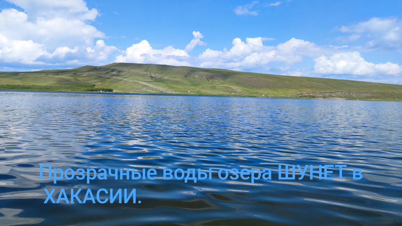 ОЗЕРО ШУНЕТ В АВГУСТЕ  2024. ХАКАСИЯ.
