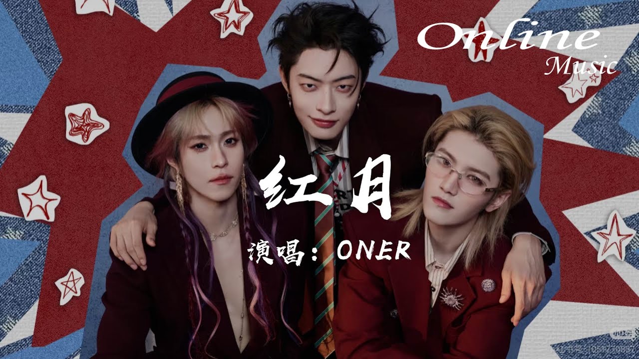 紅月 - ONER『We can hide，Hide in the moonlight』