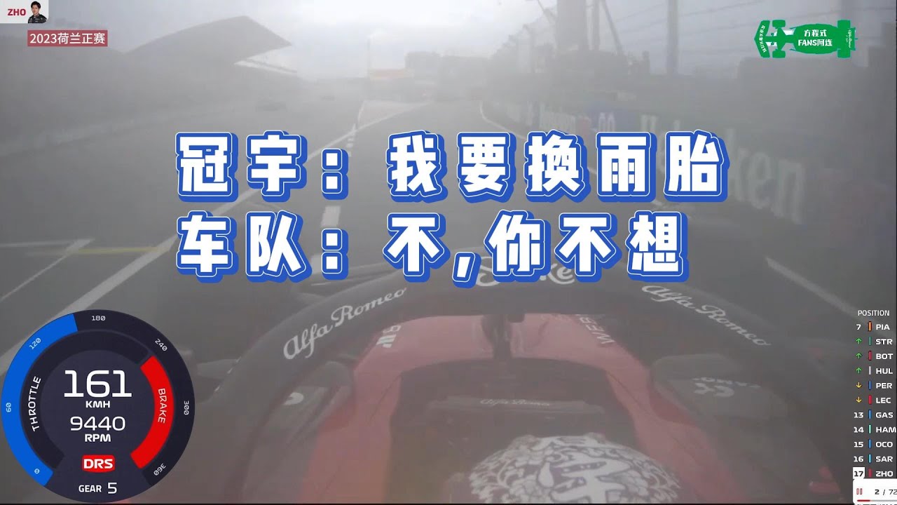 冠宇：换雨胎!车队：你不想！2023荷兰站周冠宇被超车超麻了！