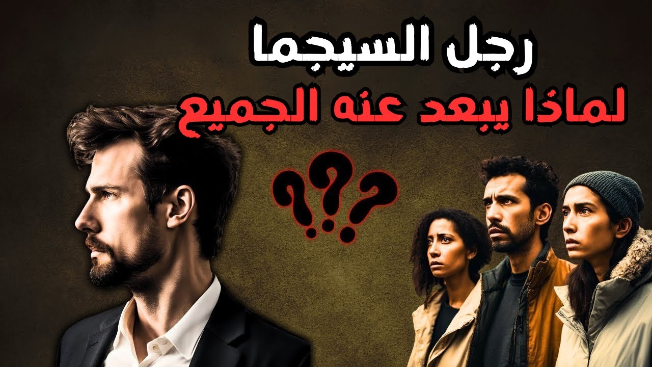 لماذا يدفع رجال السيجما الجميع بعيدًا؟ السر الذي لن تتوقعه!
