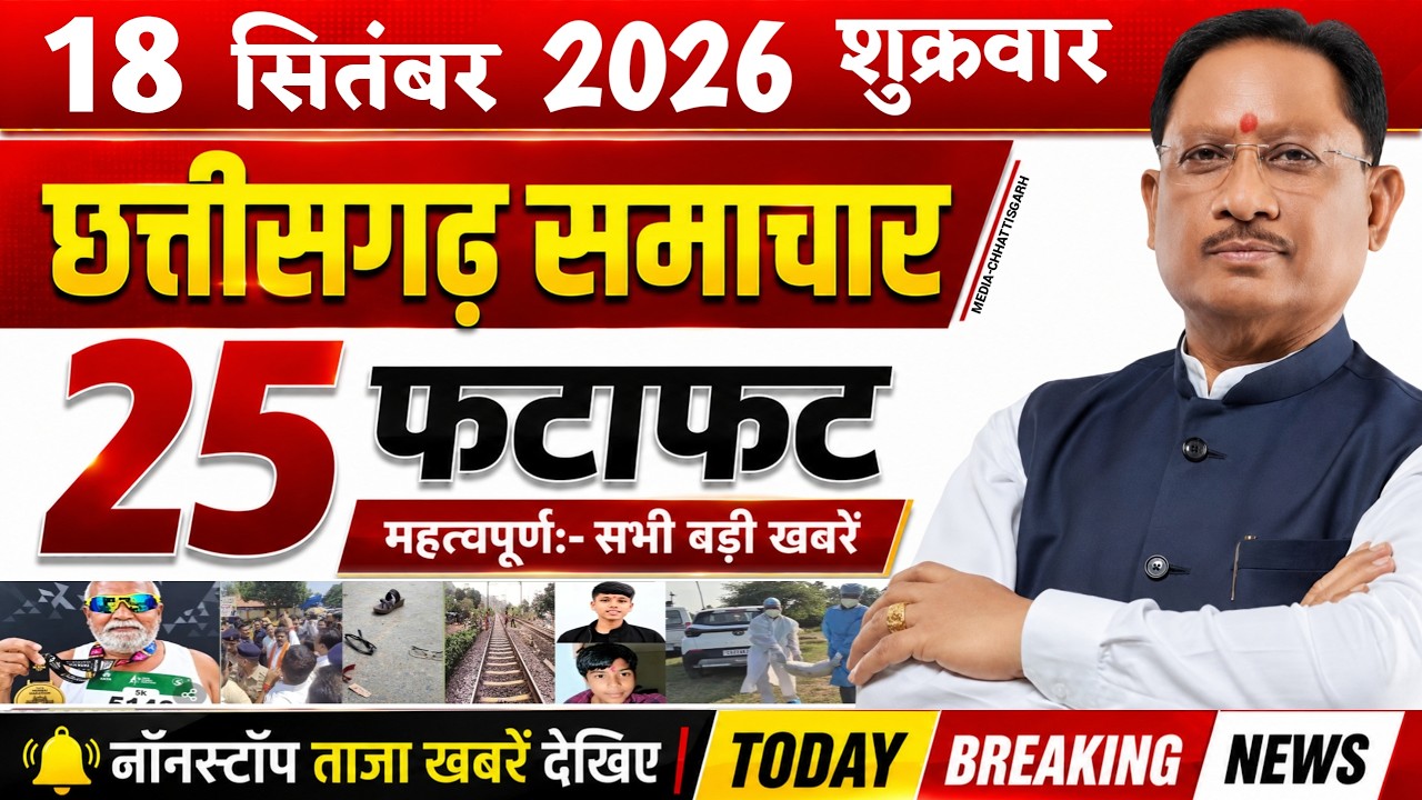 Chhattisgarh News Today | 18 सितंबर 2026 छत्तीसगढ़ की फटाफट बड़ी खबरें, CG Samachar, Media CG News