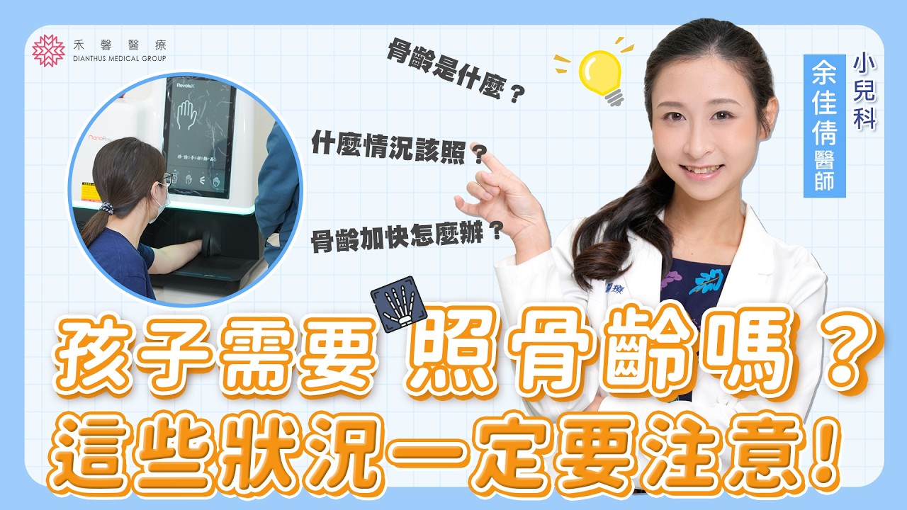 【兒童骨齡】還沒青春期卻變聲、長胸部？別忽略這個警訊！｜小兒科 余佳倩醫師｜禾馨醫療