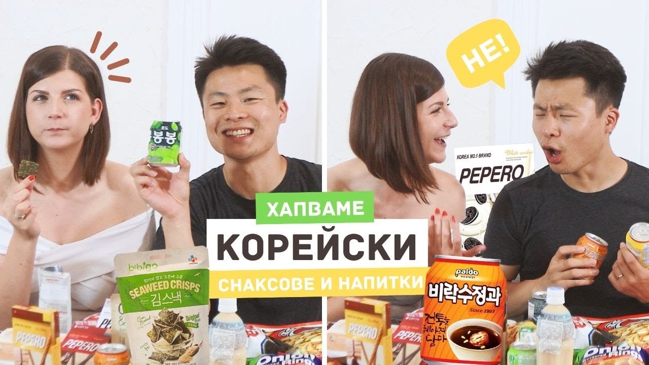 Пробваме Корейски Снаксове и Напитки