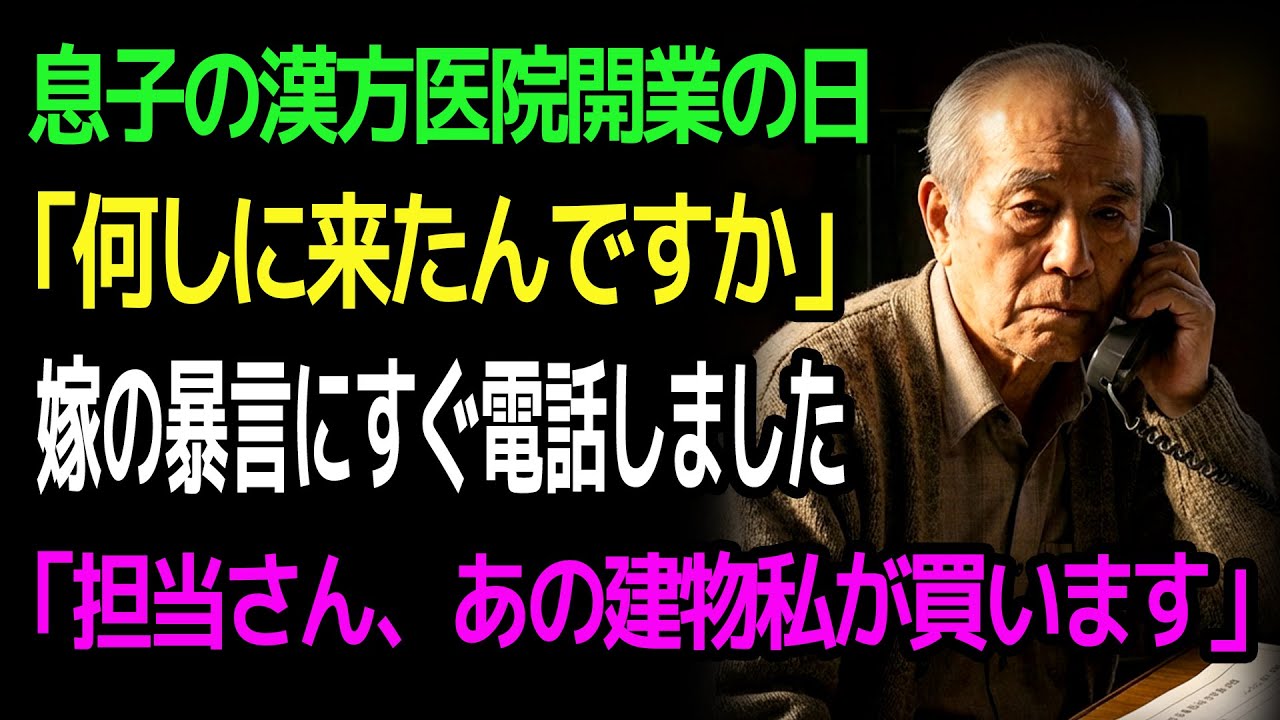 息子の漢方医院開業の日「何しに来たんですか」 嫁の暴言にすぐ電話しました「担当さん、あの建物私が買います」