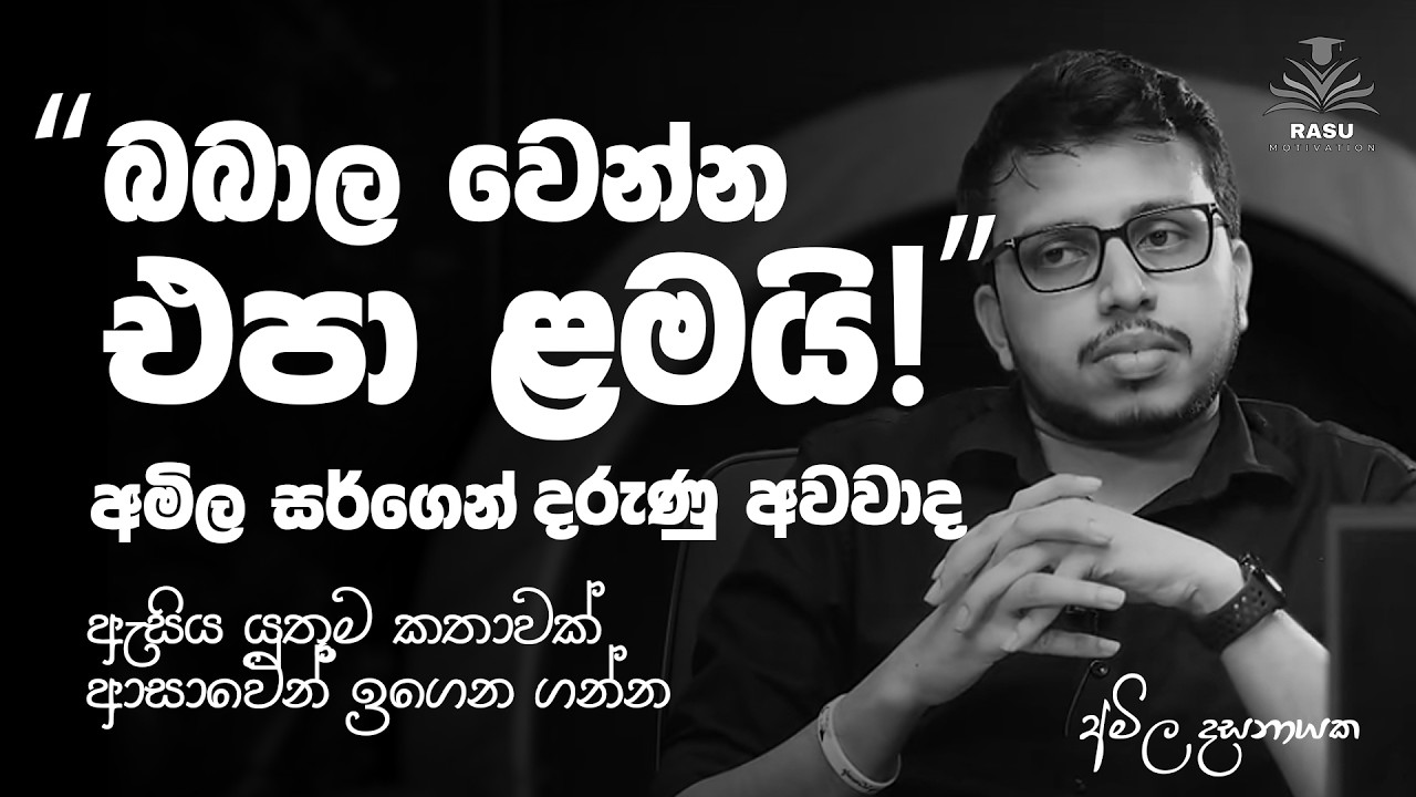 අමිල සර්ගෙන් ඔයාට දරුණු අවවාද!!! @AmilaDasanayake  | FFF to AAA