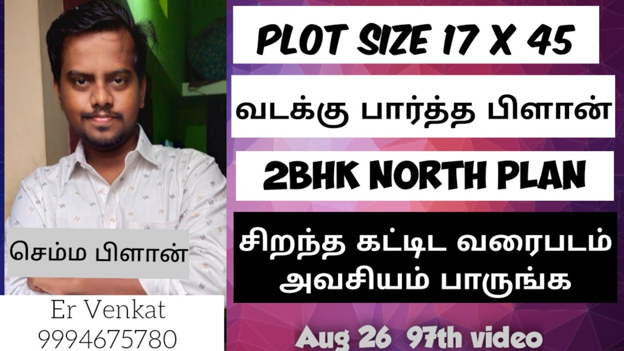 17 x 45 North facing house plan | 17 x 45 வடக்கு பார்த்த வீடு வாஸ்து பிளான் | 2bhk model