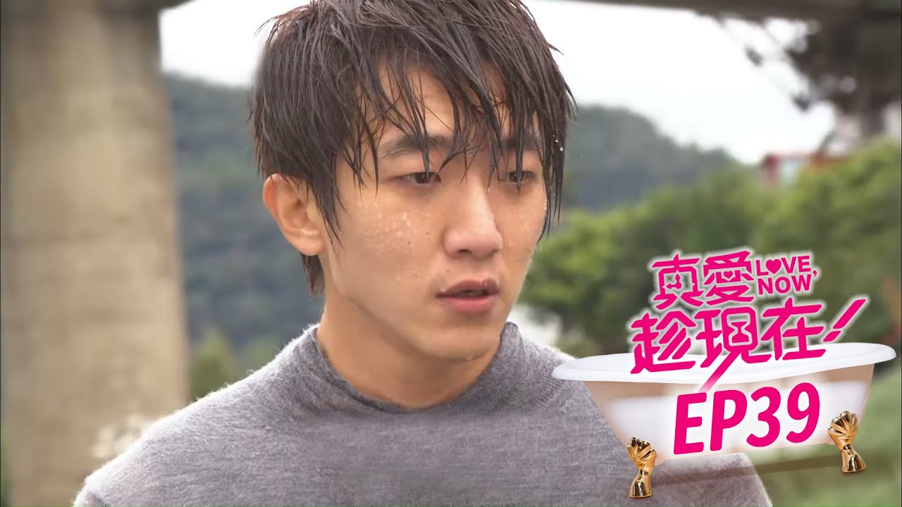 【真愛趁現在 Love,Now】EP39