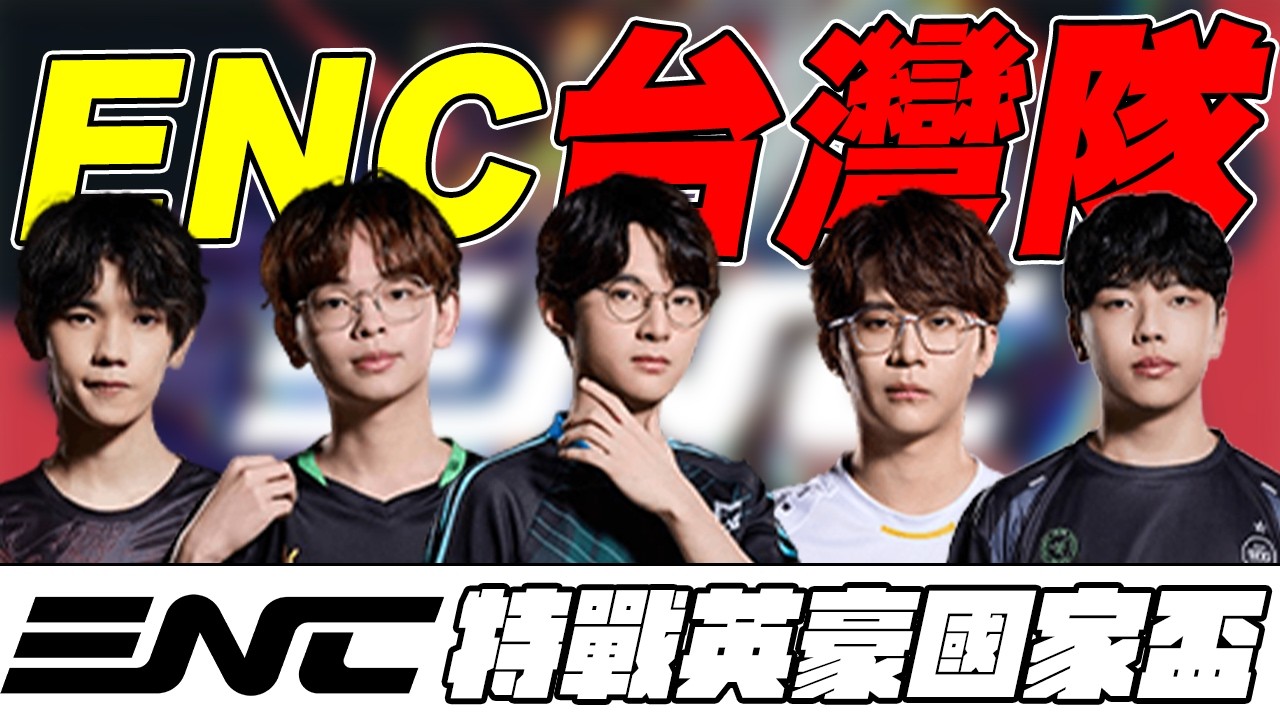 【宗瑋】ENC台灣隊伍選手解析‼️ENC即將來臨台灣隊伍到底要怎麼組會最強❓【ENC特戰英豪國家盃特輯】 | 公開版 feat @Badman0_x