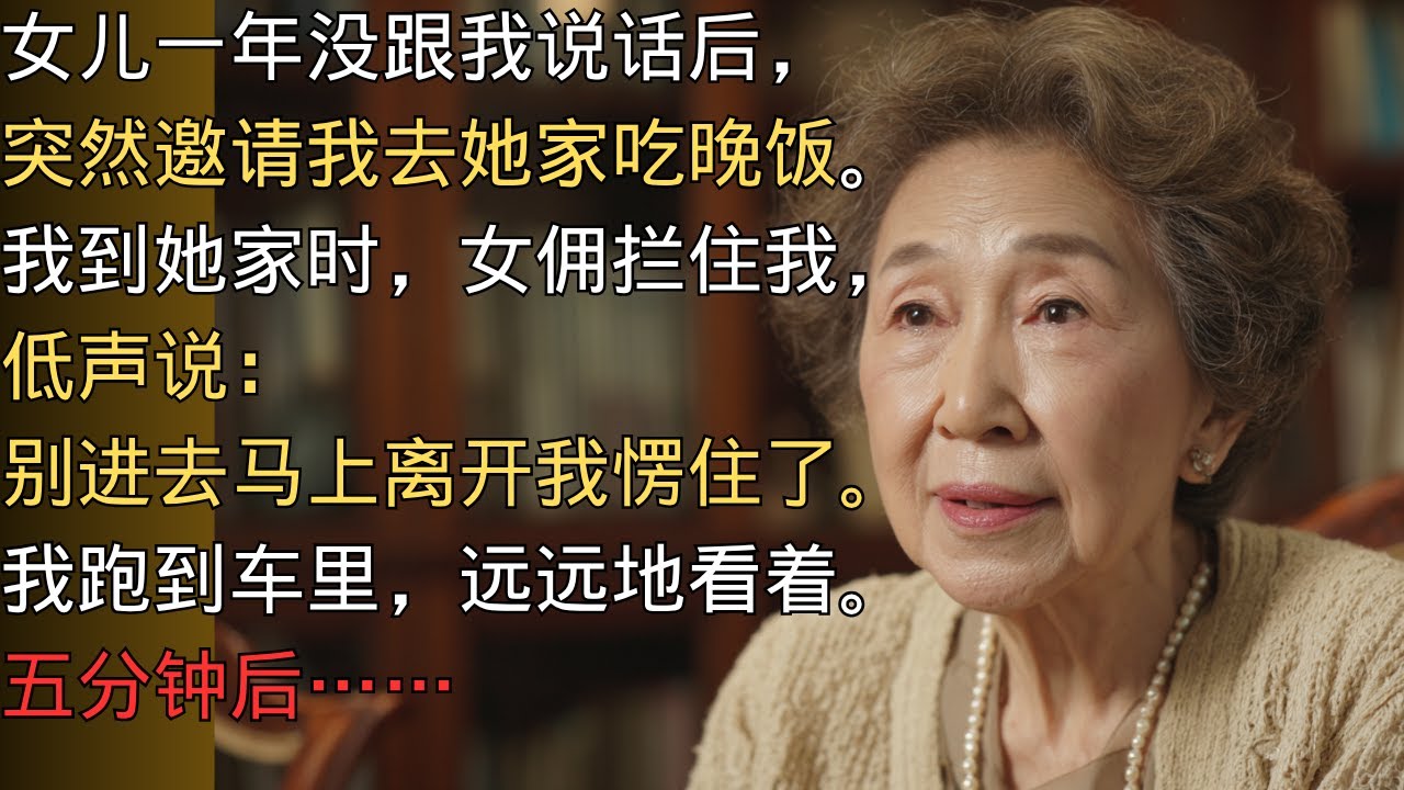 “别进来，快出去！”女佣喊道。我跑了——五分钟后……