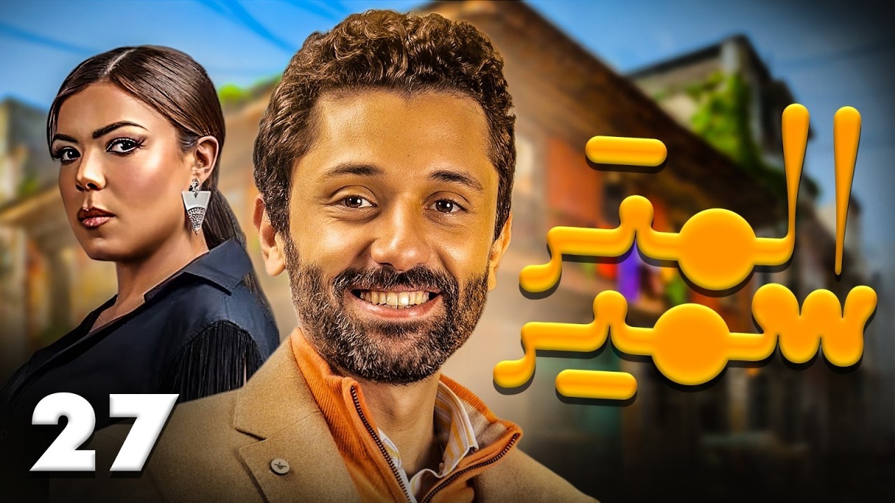 حصرى مسلسل الكوميدى 🤣.. المتر سمير بطوله كريم محمود عبد العزيز الحلقه ( 27 ) .. رمضان احلى عندنا 💥