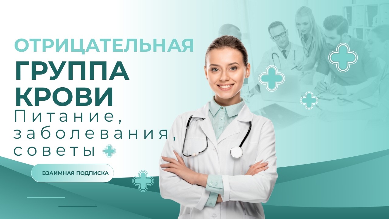 Отрицательная группа крови.  Питание, заболевания, советы.
