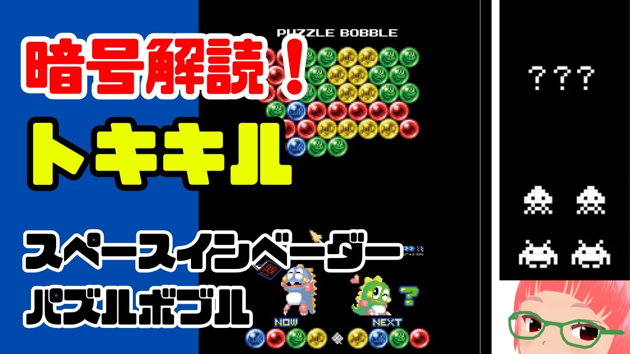 ネタバレ注意　暗号解読に挑戦　トキキルのスペースインベーダー、パズルボブル