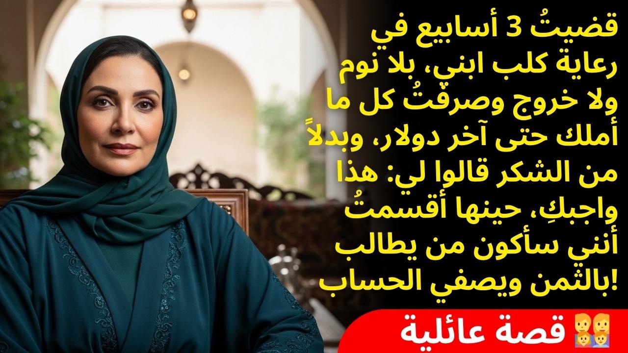 اعتنيت بكلب ابني لأسابيع.. وبدل ما يشكرني صدمني: لا شكر، هذا واجبك!