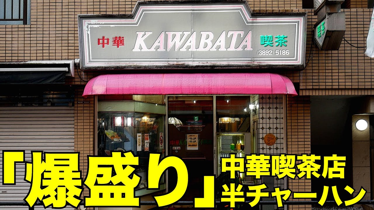 【東京/町中華】中華喫茶店のラーメン半チャーハンが意味わからない最強コスパだったw　 麺チャンネル第729回