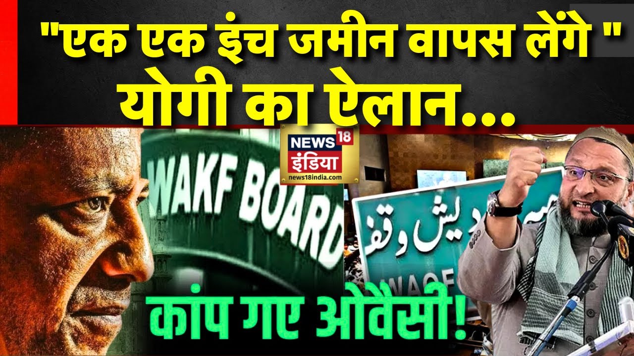 CM Yogi Adityanath on Waqf Board Property News: 