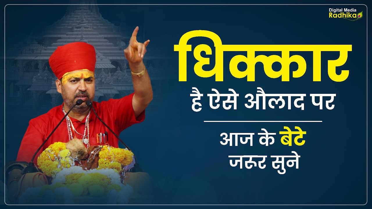धिक्कार है ऐसे औलाद पर आज के बेटे जरूर सुने| Dhikkar Hai Aise Aulad Par Bhimashankar Ji Shastri