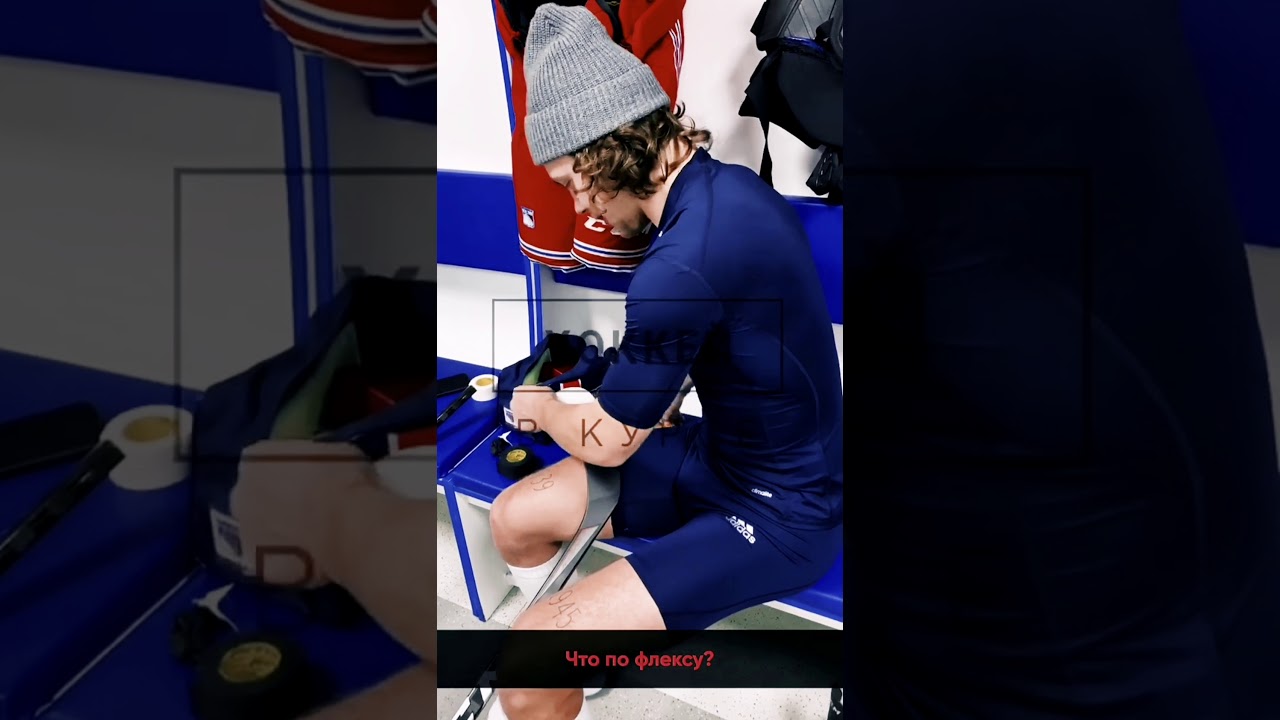СЕКРЕТ АРТЕМИЯ ПАНАРИНА ПОДГОТОВКИ СВОЕЙ ФОРМЫ🇷🇺🏒