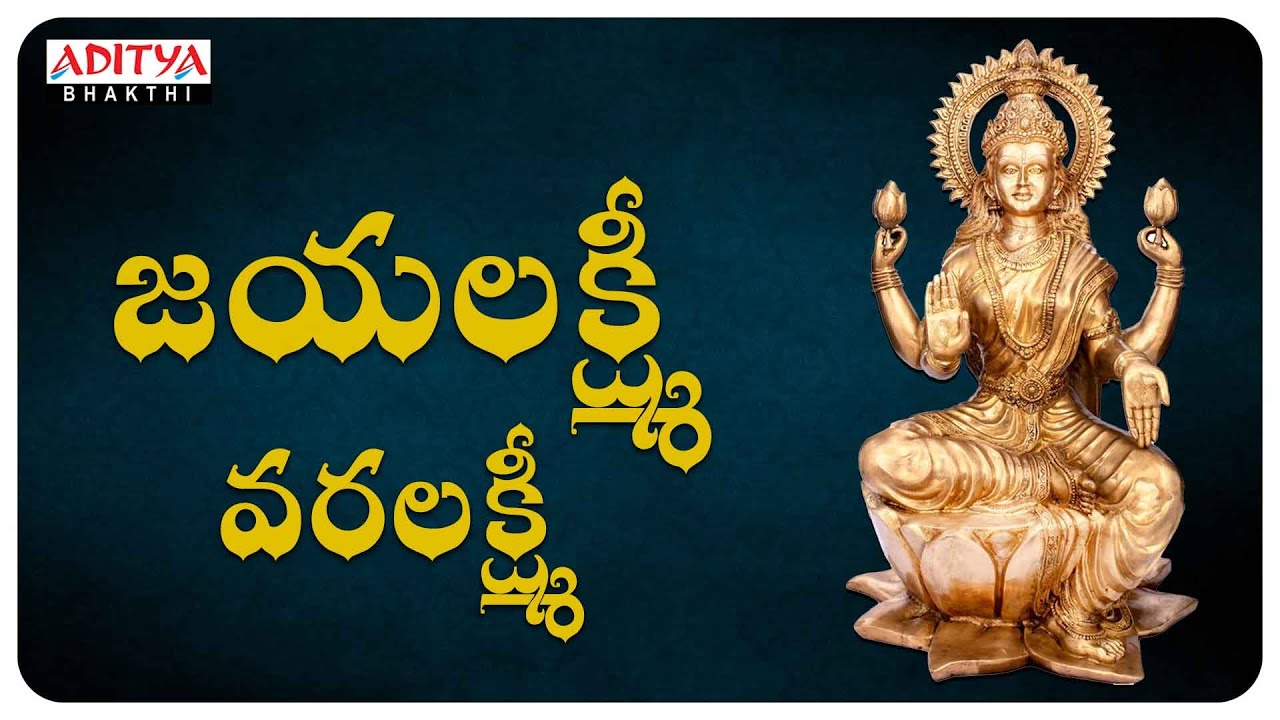 Jayalakshmi Varalakshmi | Annamacharya Sankeerthanalu | Telugu Bhakthi Songs | #lakshmidevisongs