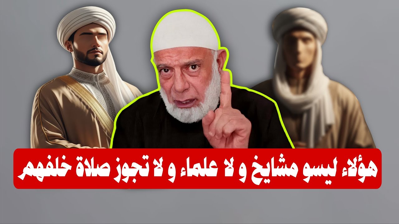 ⚠️ هؤلاء ليسو مشايخ و لا علماء و لا تجوز صلاة خلفهم | الشيخ وجدي غنيم