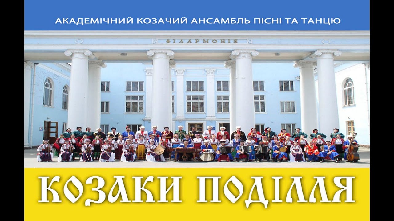 КОЗАКИ ПОДІЛЛЯ - COSSACKS OF PODILLYA