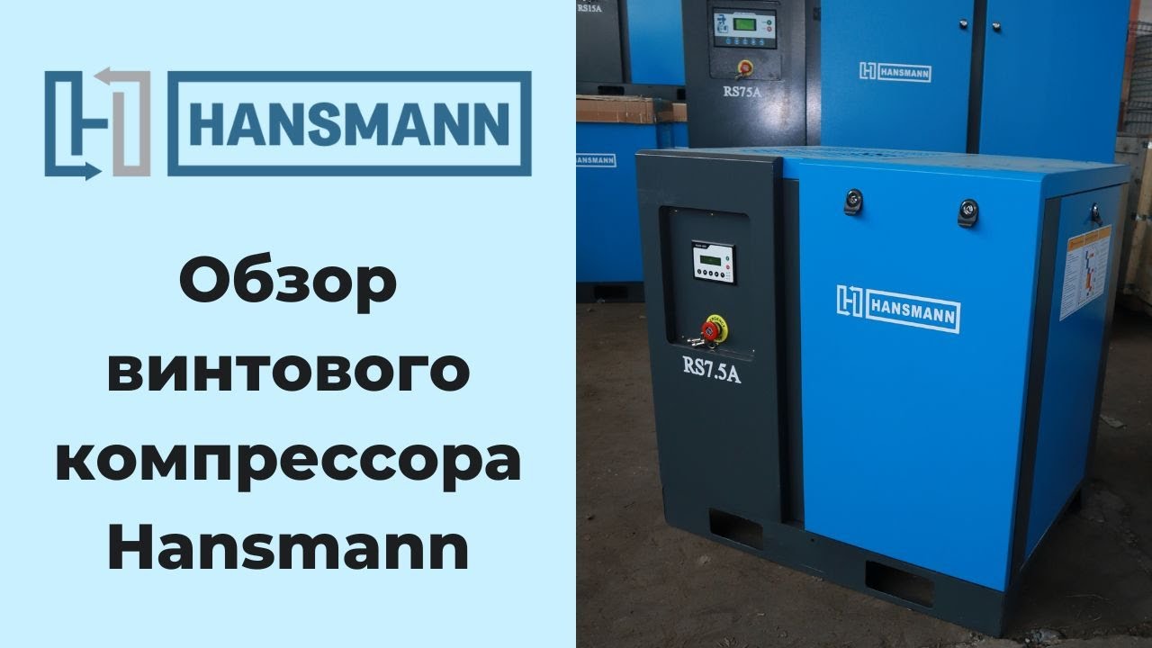 Винтовой компрессор Hansmann