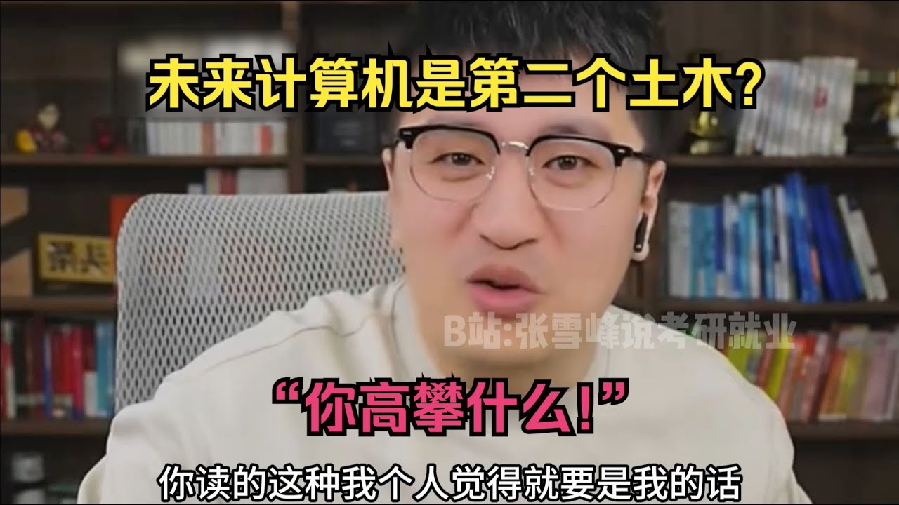 未来计算机是第二个土木？张雪峰：你高攀什么!