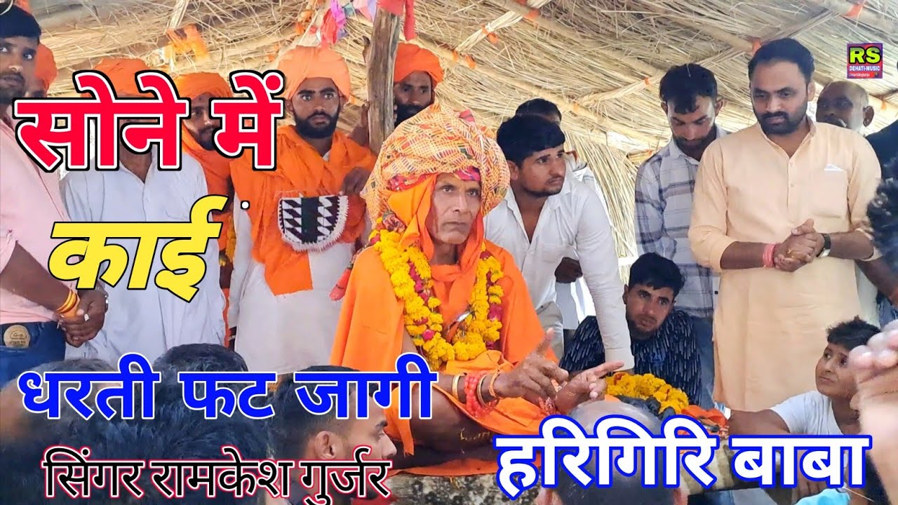 Harigiri baba bhajan | सोने में काई लगजागी वा दिन धरती फट जागी | Ramkesh gurjar new bhajan,हरिगिरि