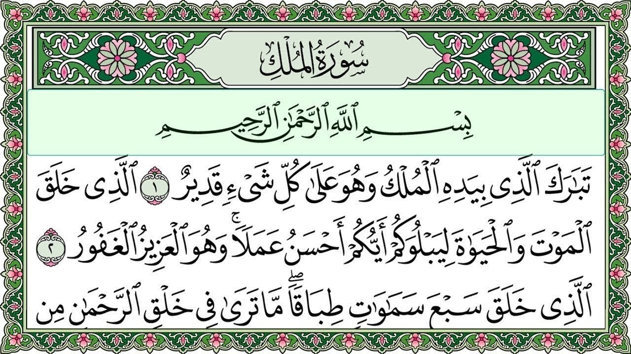 Surah Al Mulk Full | سورۃ الملك 🕌✨🕌🧡Surah Al Mulk Full | تلاوة رائعة لسورة الملك | Beautiful Quran 🕌