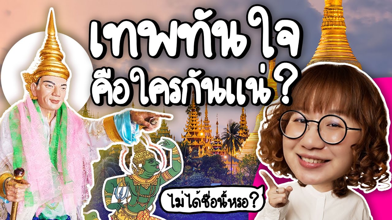 เทพทันใจเป็นใครกันแน่? ใช่เทพทันใจจริงหรอ? #ดราม่าระดับเทพ | Point of View