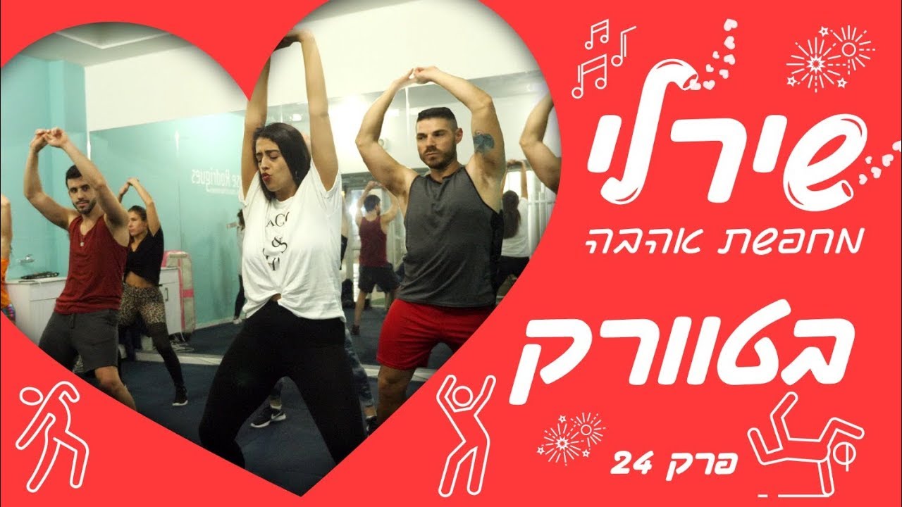 שירלי מחפשת אהבה בטוורק