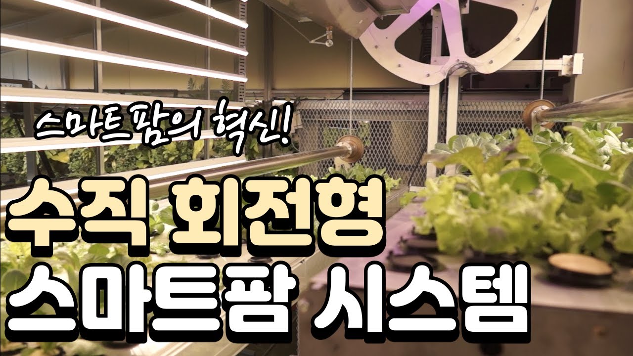 움직이는 스마트팜! 수직 회전형 스마트팜을 알아보자!