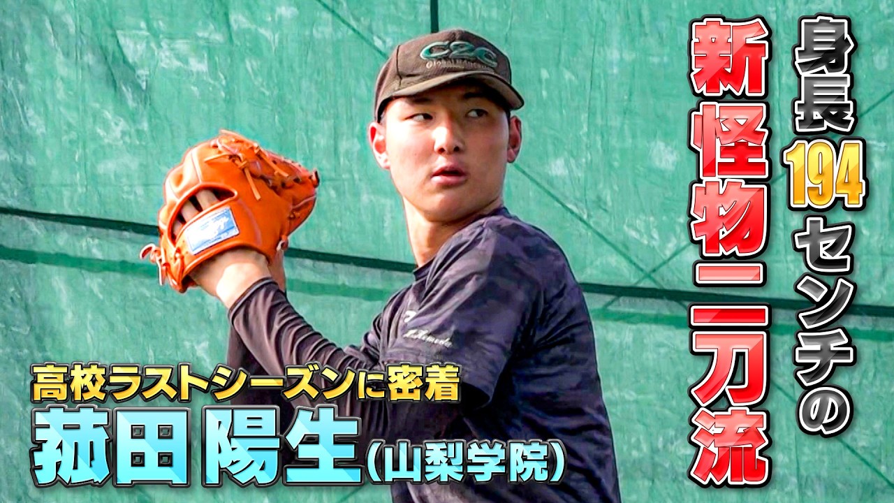 【ドラフト注目候補】　「甲子園で借りを返す」 菰田陽生（山梨学院）　高校ラストシーズンを独占密着
