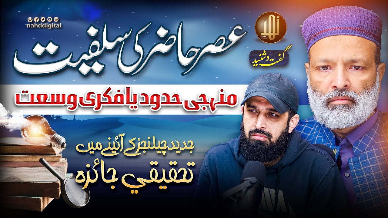 Contemporary Salafism — Boundaries or Openness? | عصر حاضر کی سلفیت ، منہجی حدود یا فکری وسعت | Nahd