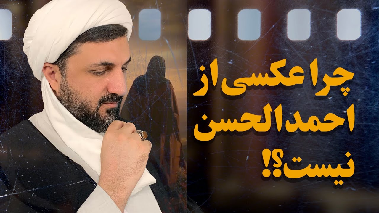 چرا عکسی از احمد الحسن (یمانی) در دسترس نیست؟