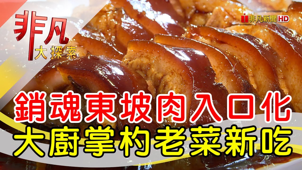 老菜新吃大廚江浙菜│台北美食必吃│腹饗園上海食府【非凡大探索】2025.05.04