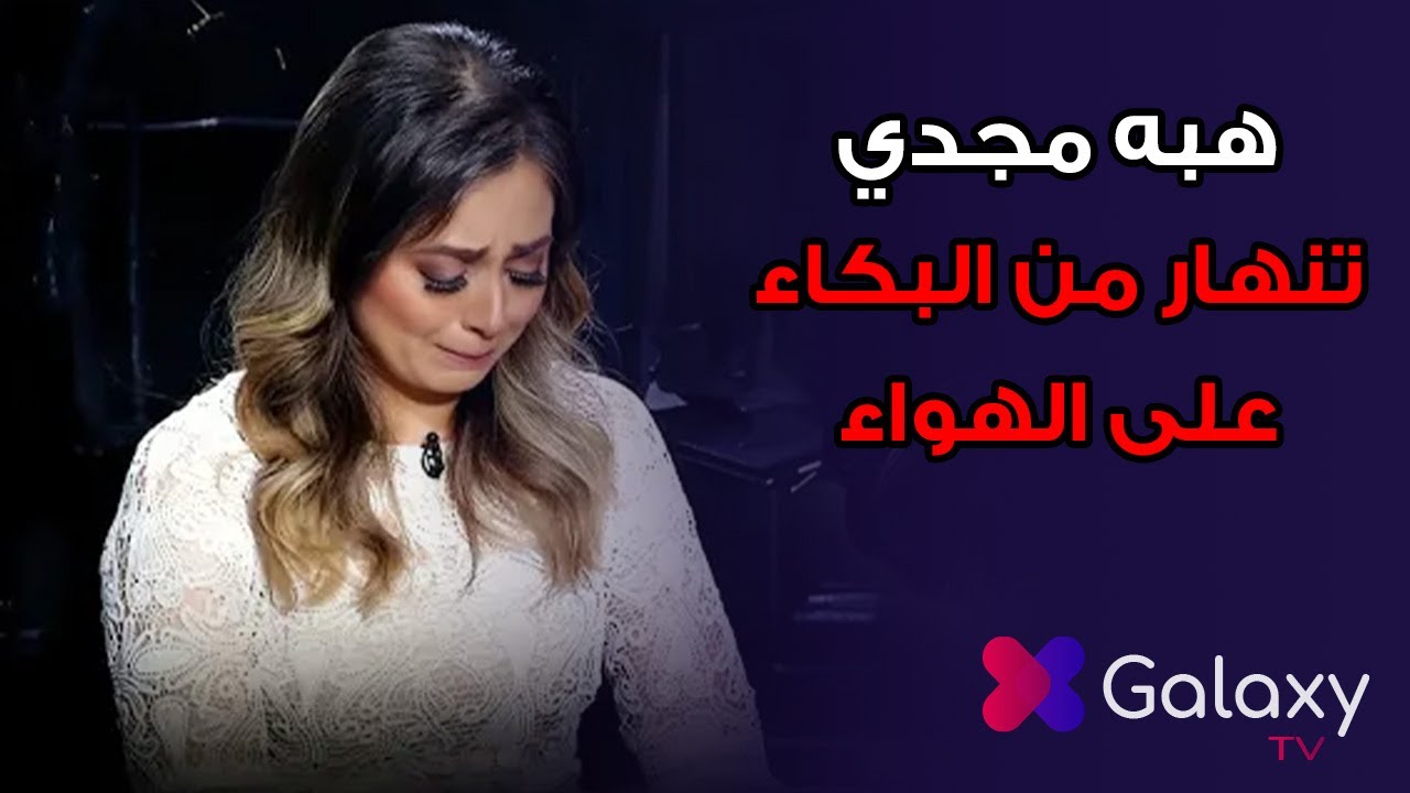بسبب سؤال عن غيرة جوزها الصعبة محمد محسن من نجوم مسلسل المداح 😱 هبه مجدي تنهار من البكاء على الهواء😱