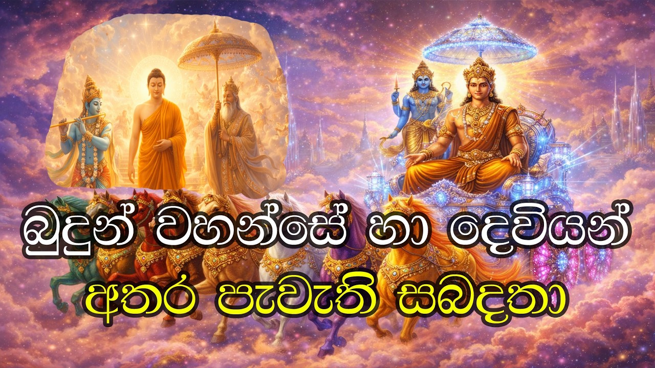 බුදුන් වහන්සේ හා දෙවියන්    අතර පැවැති සබදතා God and Buddhist