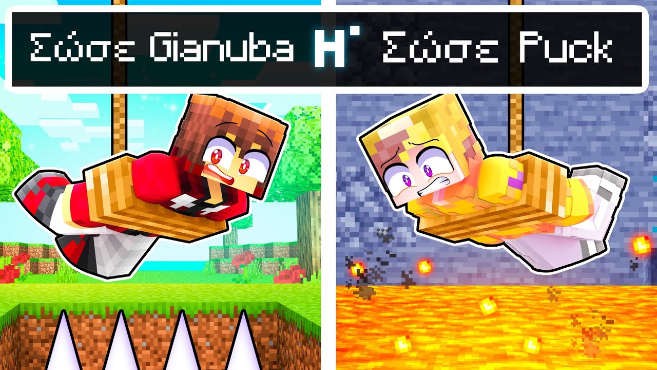 Minecraft ΑΛΛΑ ΕΣΩΣΑ YOUTUBERS!