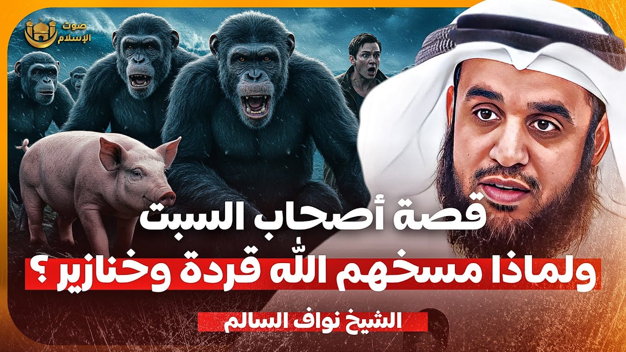 الشيخ نواف السالم 🎙️ قصة اصحاب السبت ✨ ولماذا مسخهم الله قردة وخنازير 🔥
