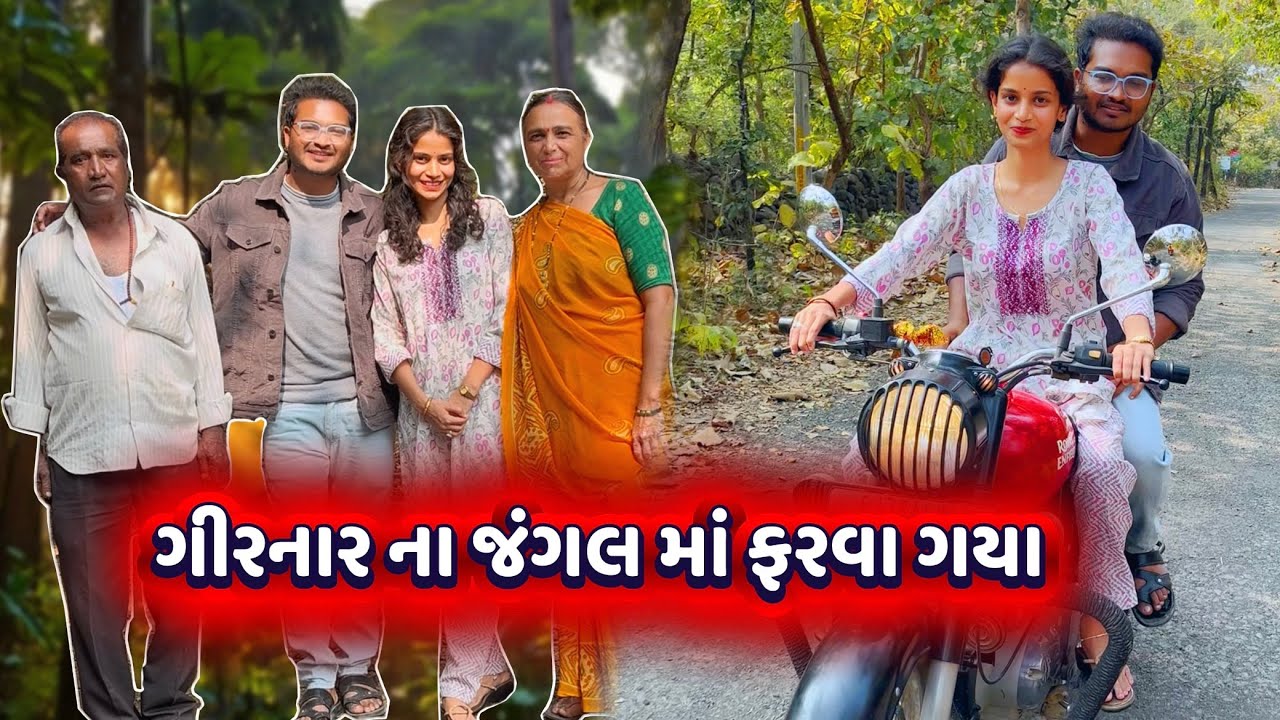 ફેમિલી સાથે ગિરનાર જંગલ મા ફરવાં | પ્રીતીએ પહેલીવાર Bullet ચલાવી 😍